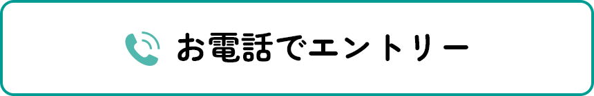 お電話でエントリー