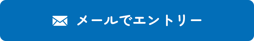 メールでエントリー