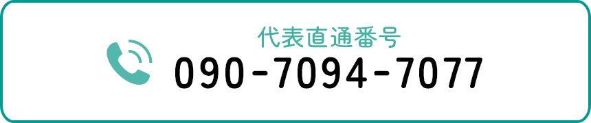 代表直通番号090-7094-7077